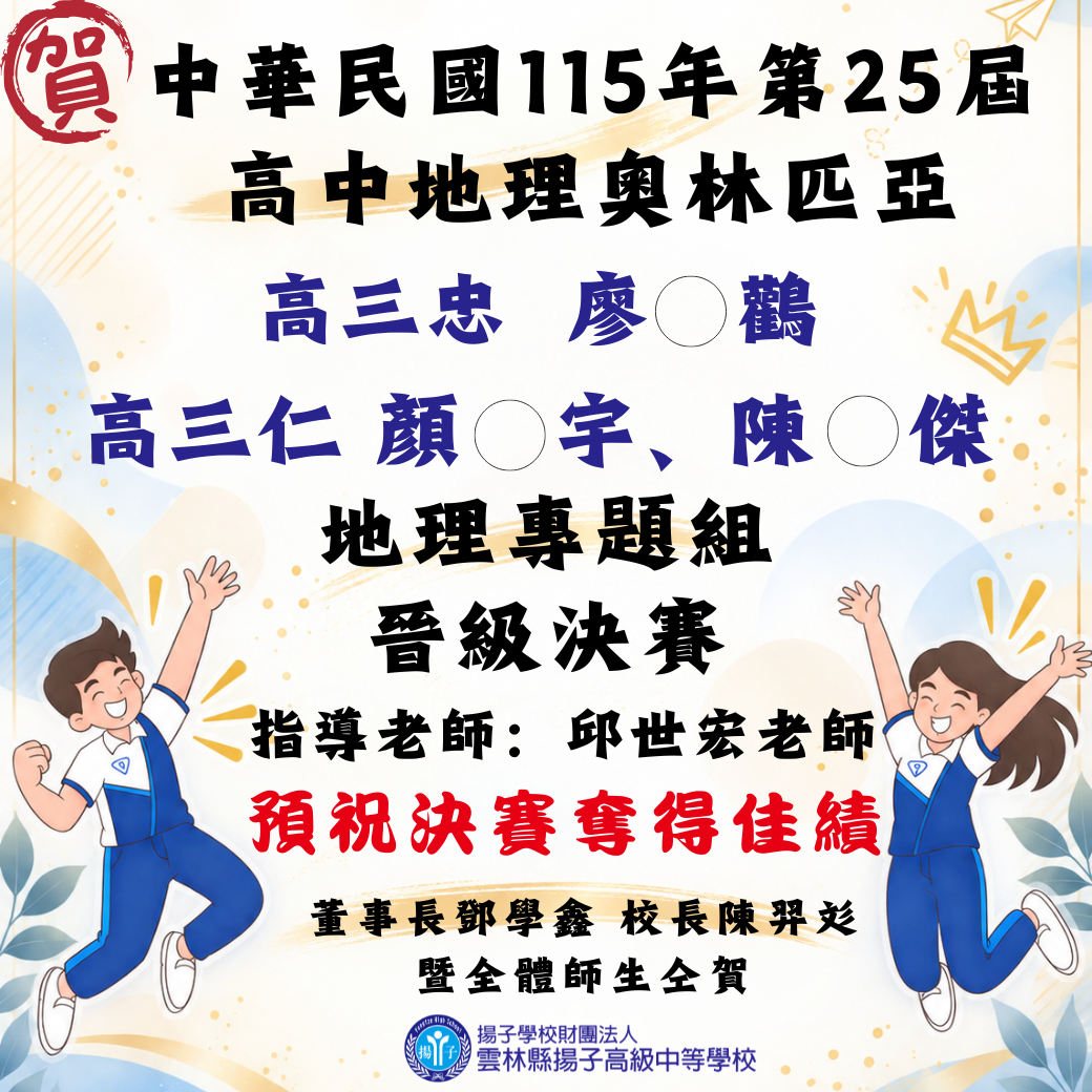 賀-中華民國第25屆高中地理奧林匹亞